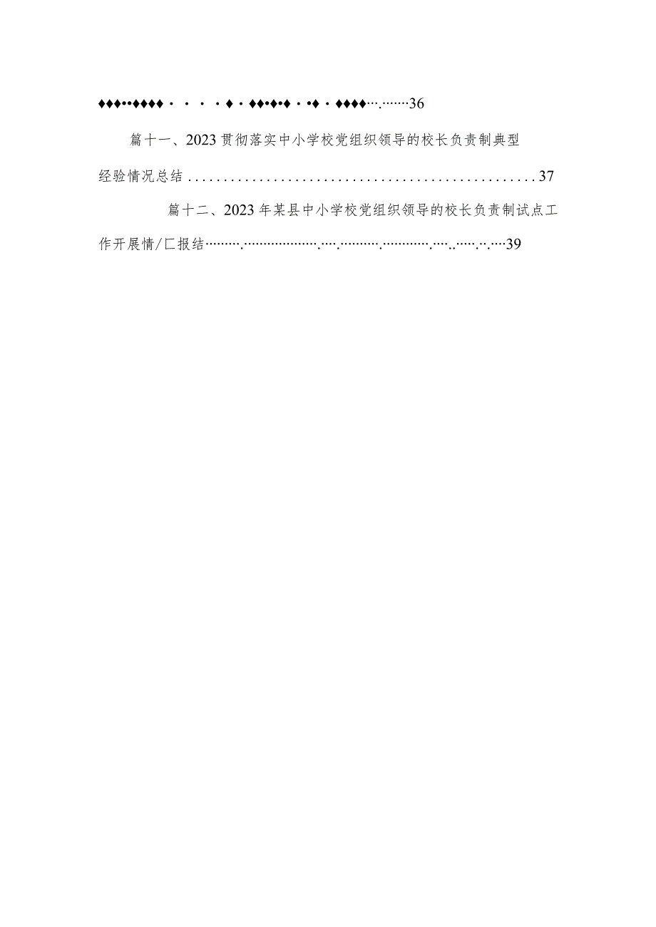 推进建立中小学校党组织领导的校长负责制情况总结12篇（精编版）.docx_第2页