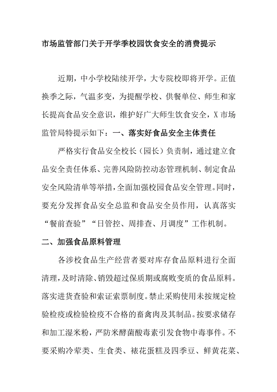 市场监管部门关于开学季校园饮食安全的消费提示.docx_第1页