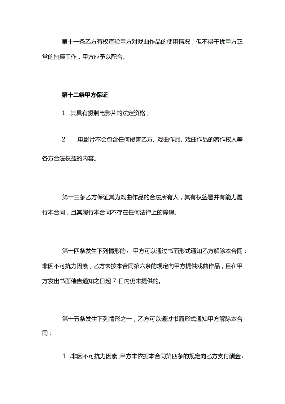 戏曲作品制作合同模板.docx_第3页