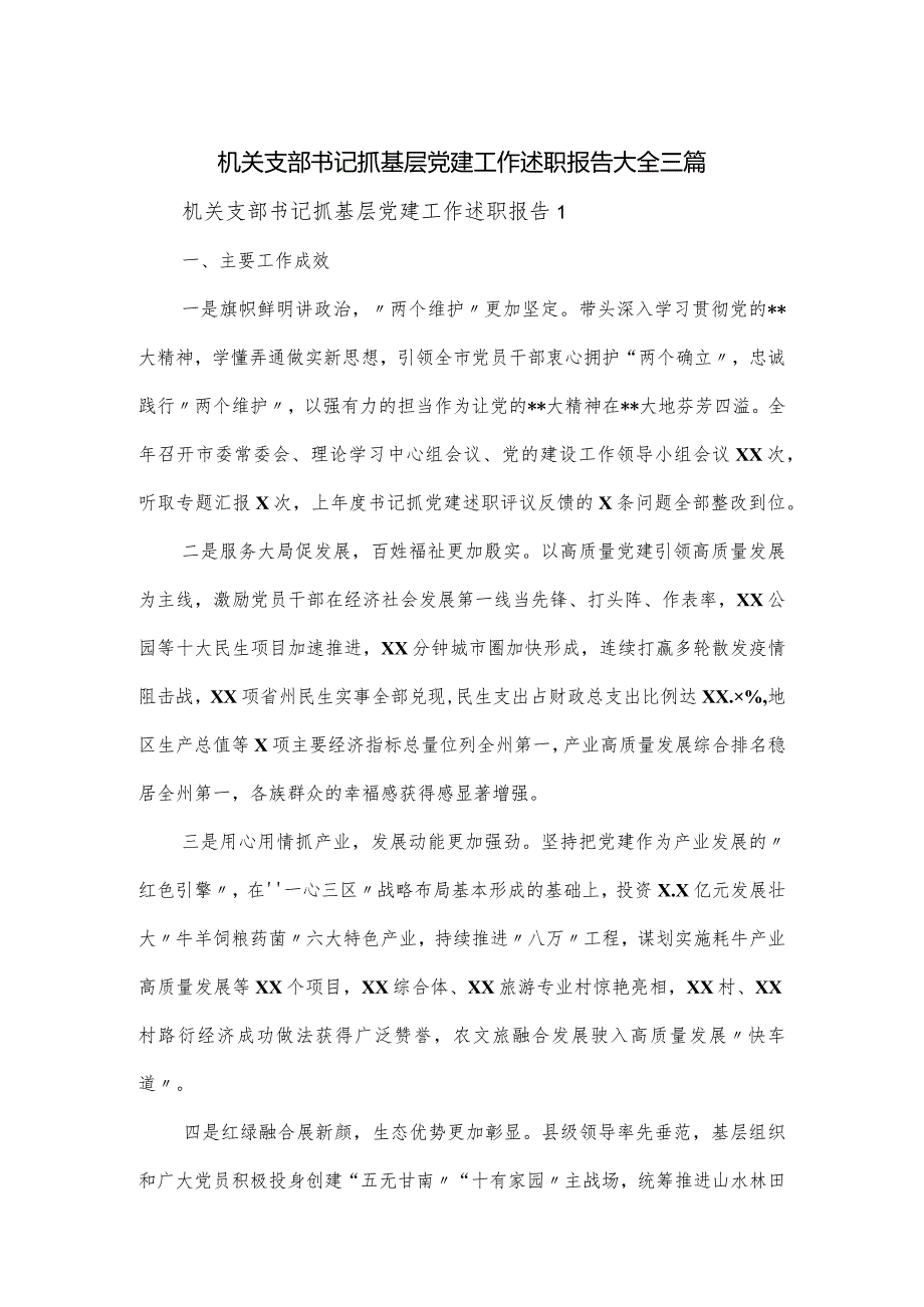 机关支部书记抓基层党建工作述职报告大全三篇.docx_第1页