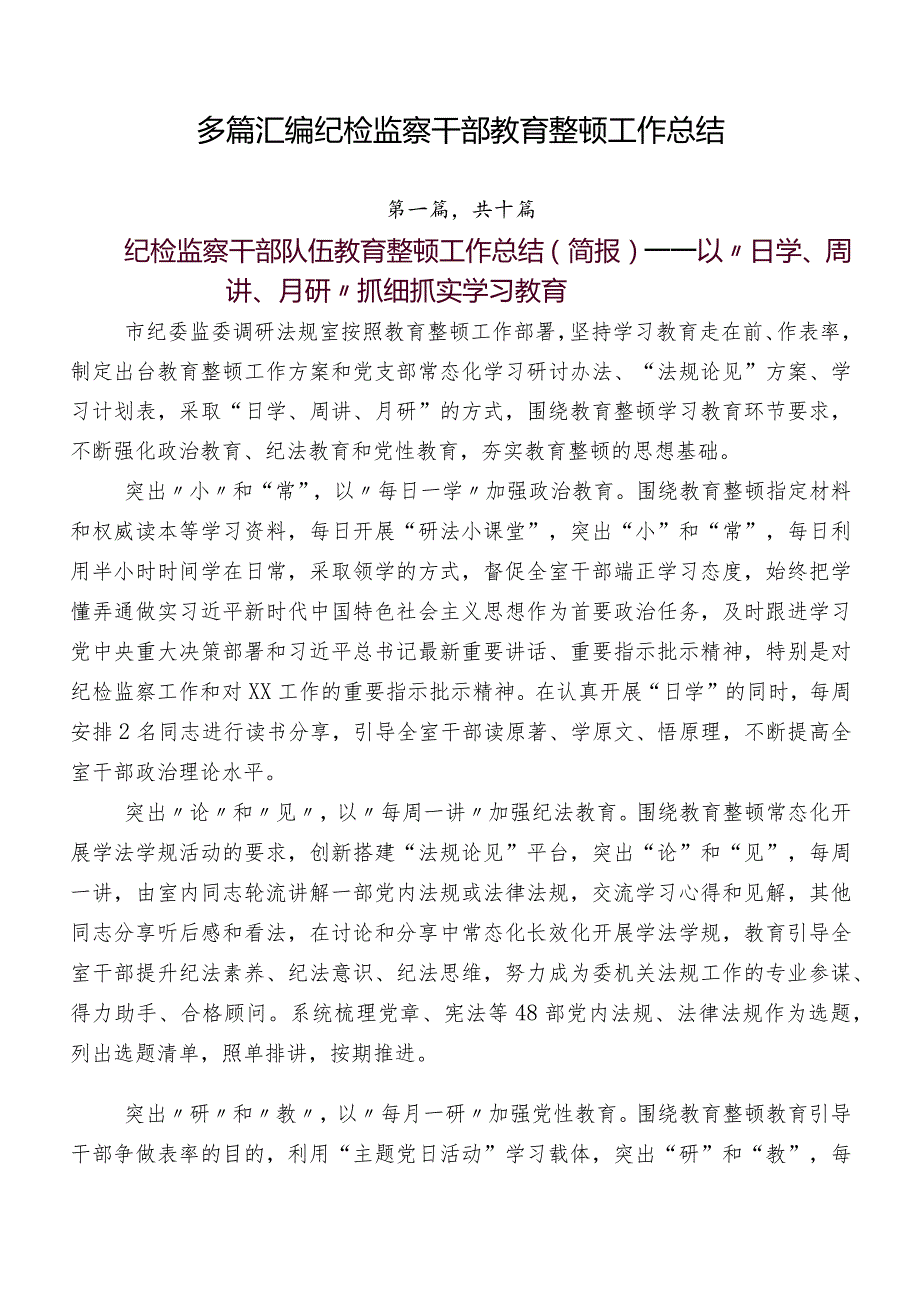 多篇汇编纪检监察干部教育整顿工作总结.docx_第1页