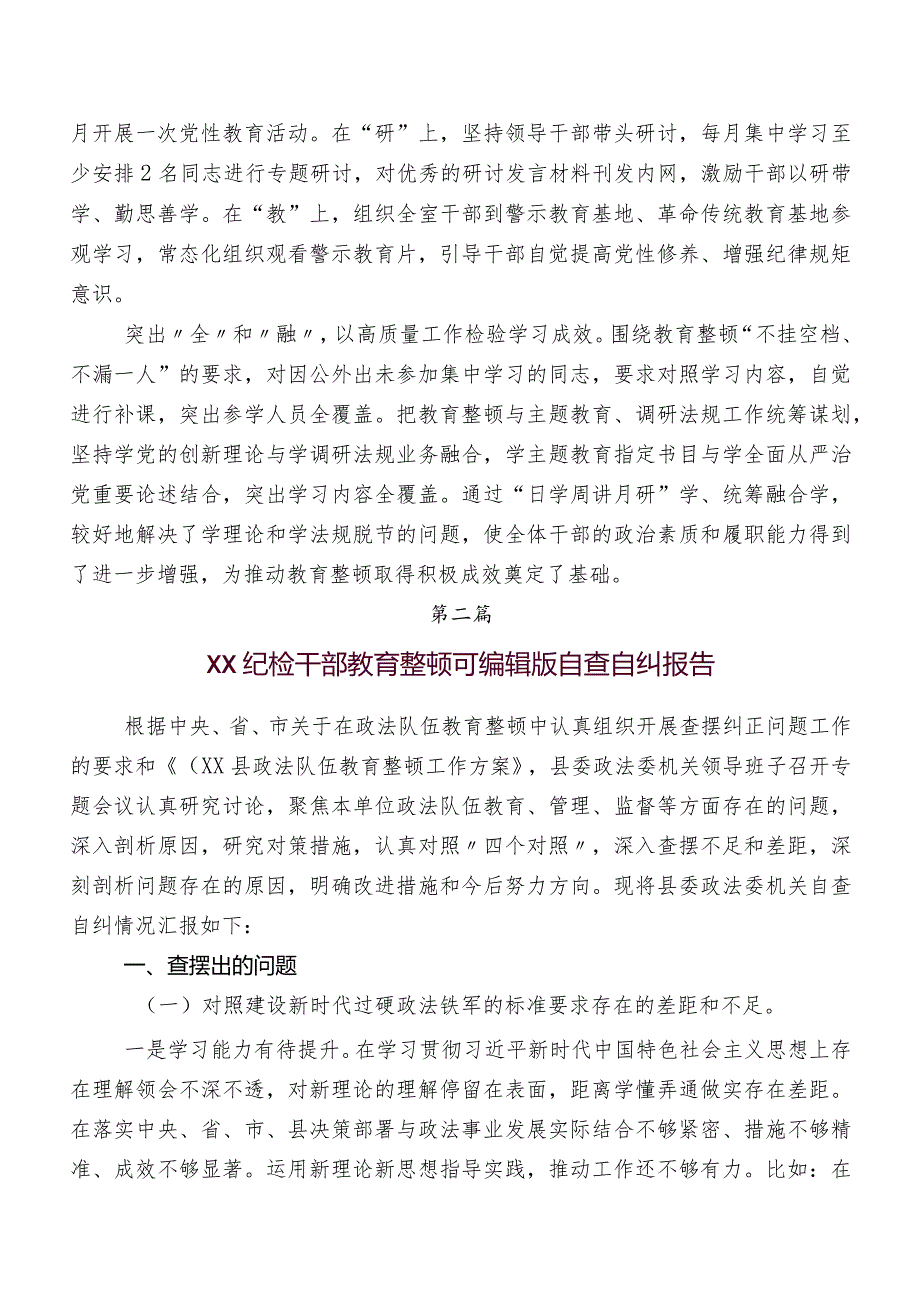 多篇汇编纪检监察干部教育整顿工作总结.docx_第2页