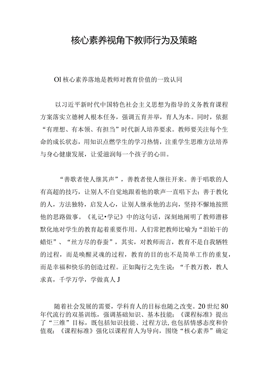 核心素养视角下教师行为及策略.docx_第1页