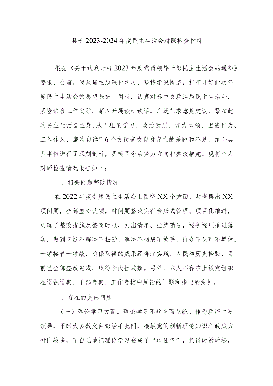 县长2023-2024年度民主生活会对照检查材料.docx_第1页