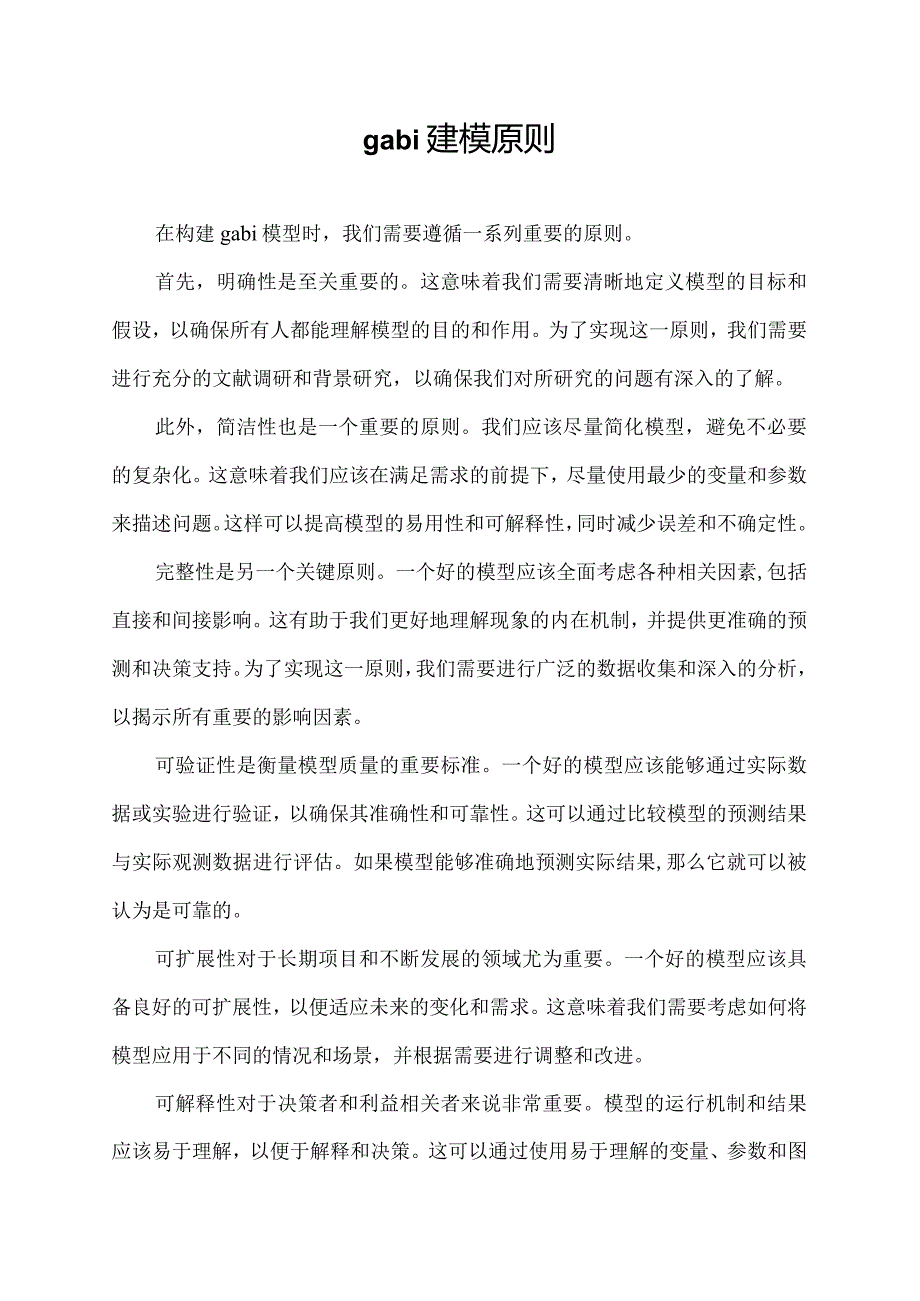 gabi 建模原则.docx_第1页