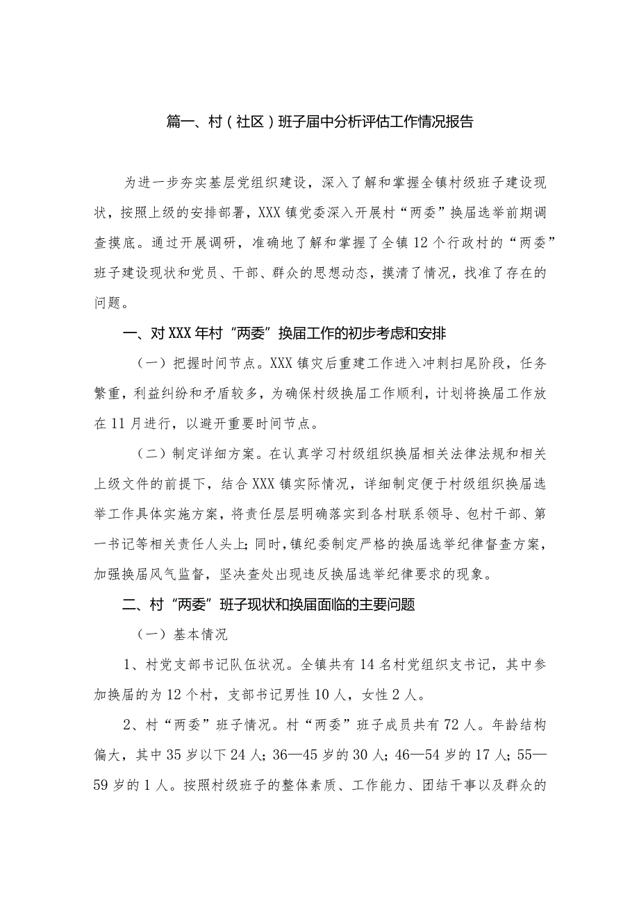 村(社区)班子届中分析评估工作情况报告（共8篇）.docx_第2页