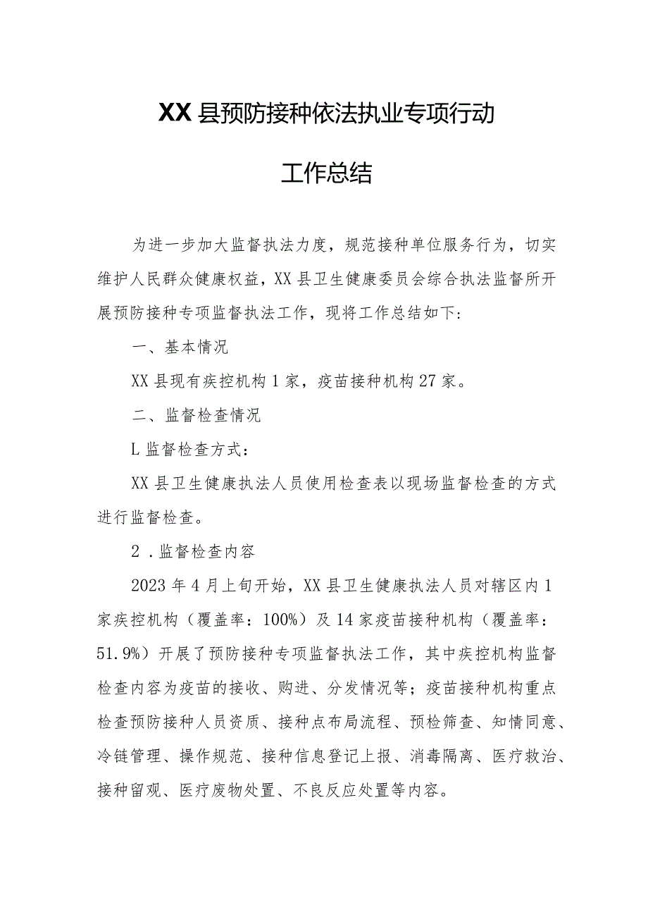 XX县预防接种依法执业专项行动工作总结.docx_第1页