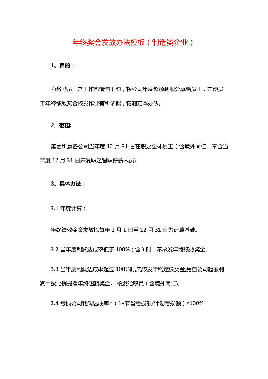 年终奖金发放办法模板（制造类企业）.docx_第1页