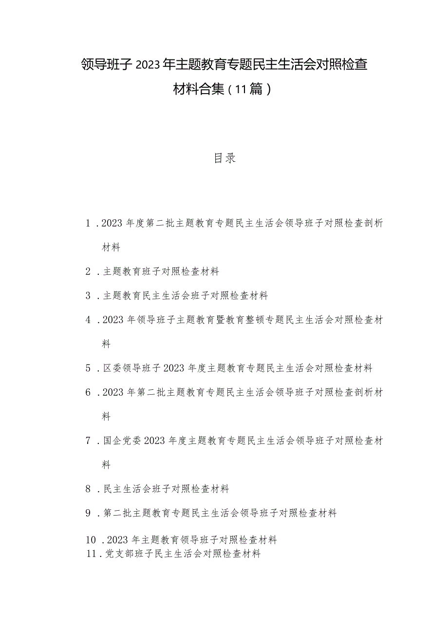 领导班子2023年主题教育专题民主生活会对照检查材料合集（11篇）.docx_第1页