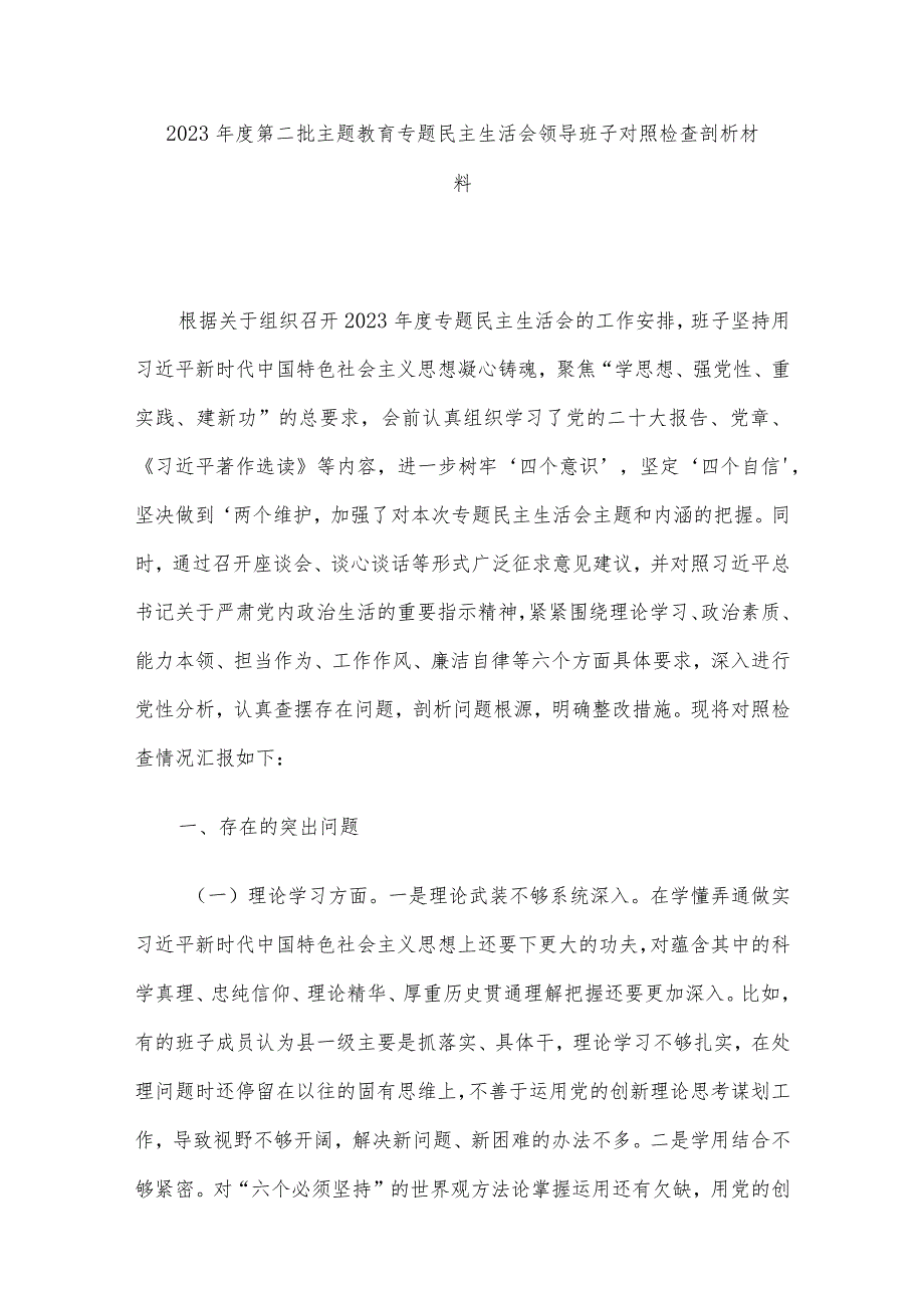 领导班子2023年主题教育专题民主生活会对照检查材料合集（11篇）.docx_第2页