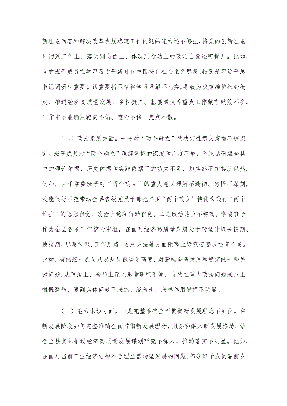 领导班子2023年主题教育专题民主生活会对照检查材料合集（11篇）.docx_第3页