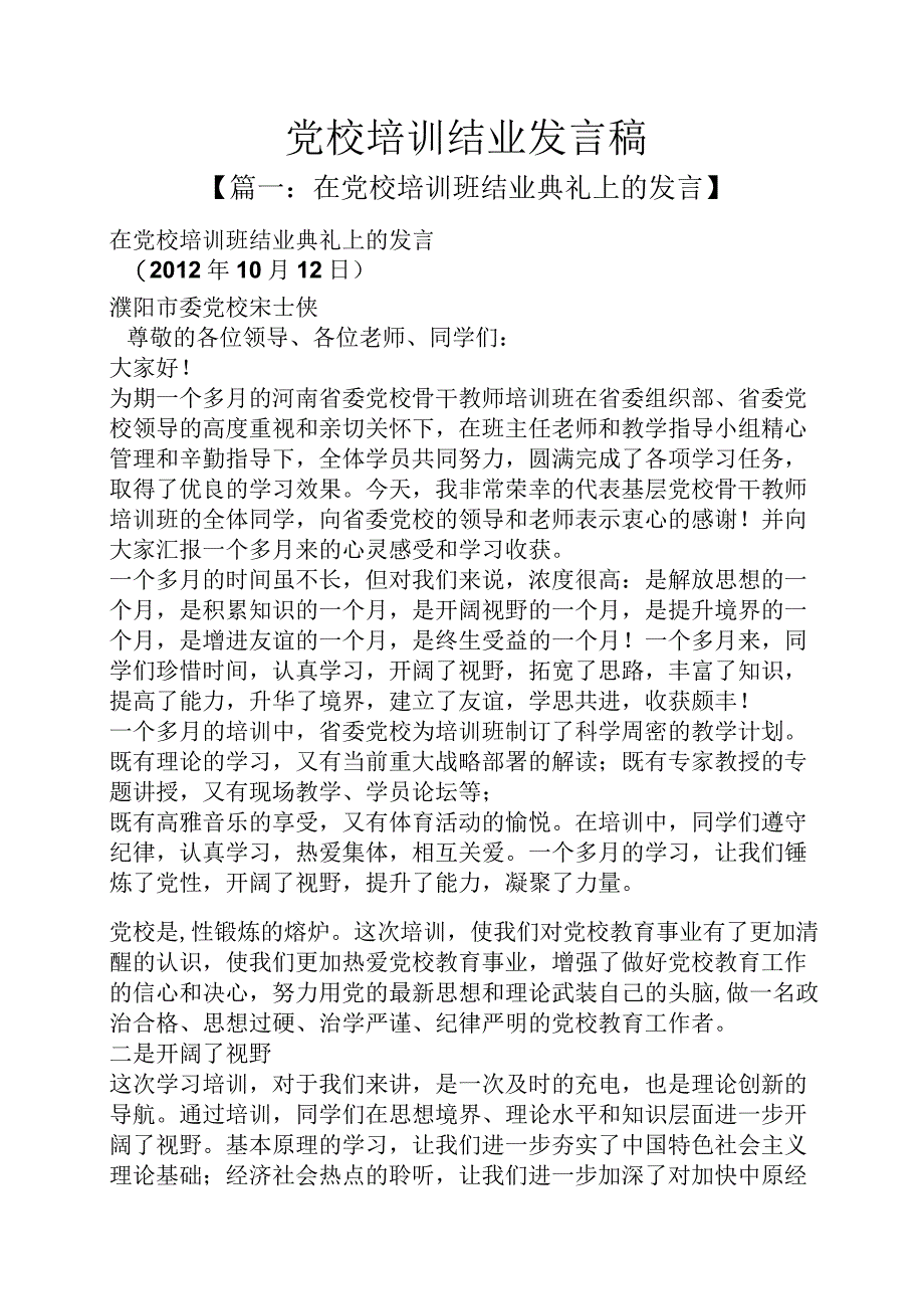 党校培训结业发言稿.docx_第1页