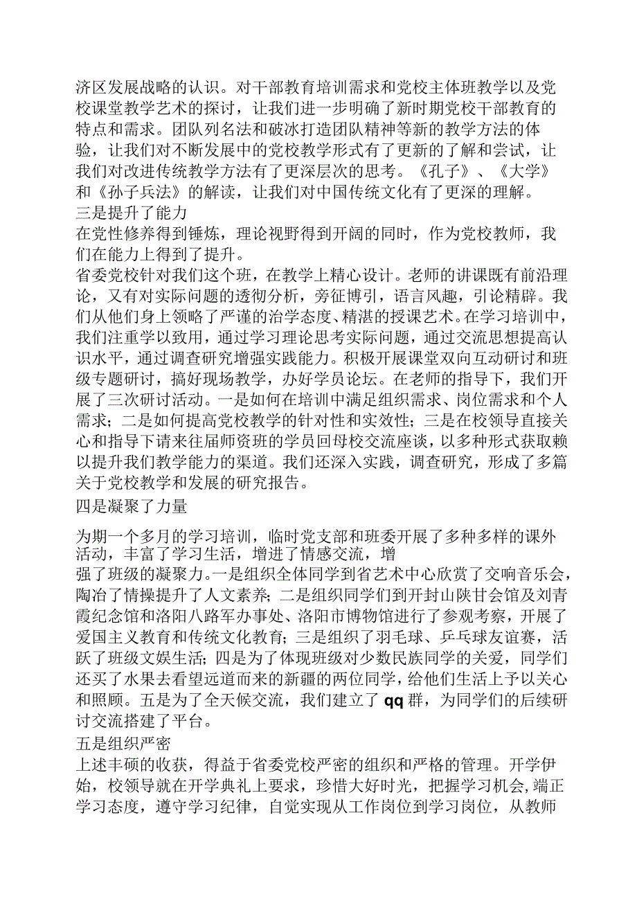 党校培训结业发言稿.docx_第2页