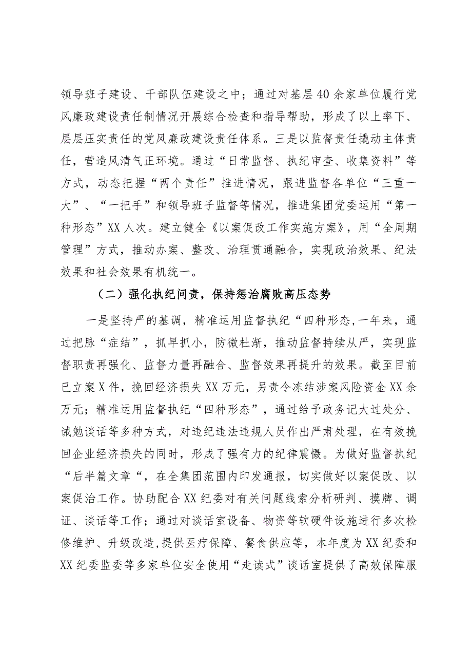 国企纪委2023年纪检监察工作总结.docx_第2页