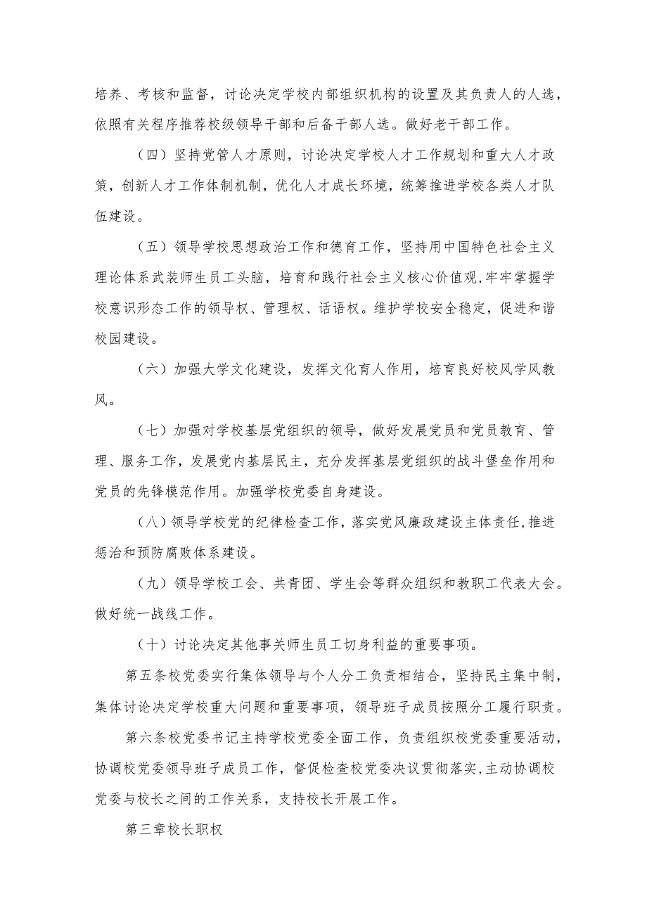 （8篇）2023中小学校关于党组织领导下的校长负责制实施细则精选.docx_第3页