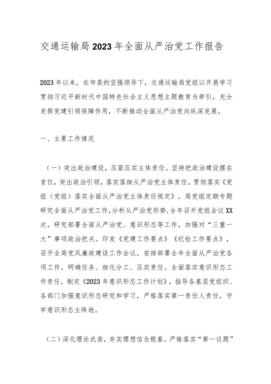 交通运输局2023年全面从严治党工作报告.docx_第1页