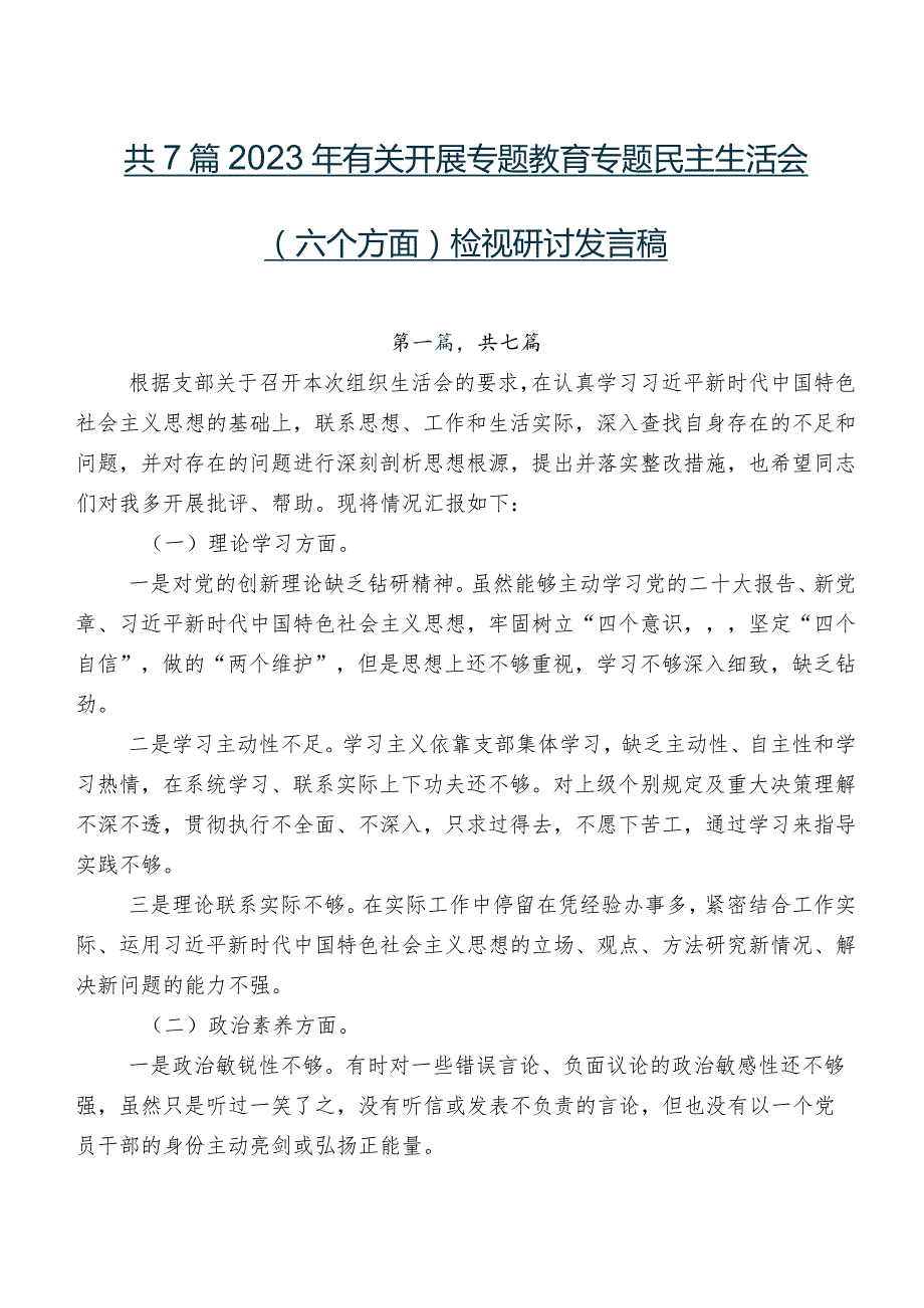 共7篇2023年有关开展专题教育专题民主生活会(六个方面)检视研讨发言稿.docx_第1页