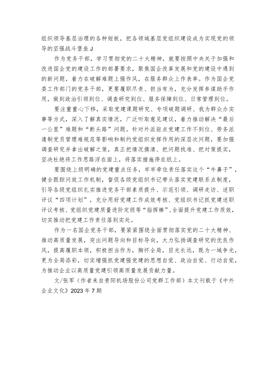 在抓党建强党建的岗位实践中积极作为-学习贯彻党的二十大精神心得体会.docx_第3页