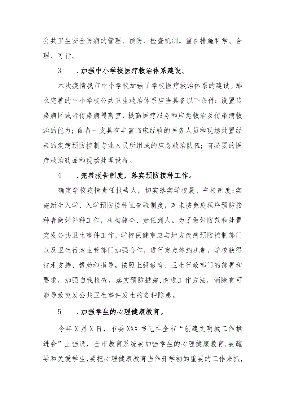 政协委员优秀提案案例：关于加强我市中小学校应对突发疫情防控能力建设的建议.docx_第3页