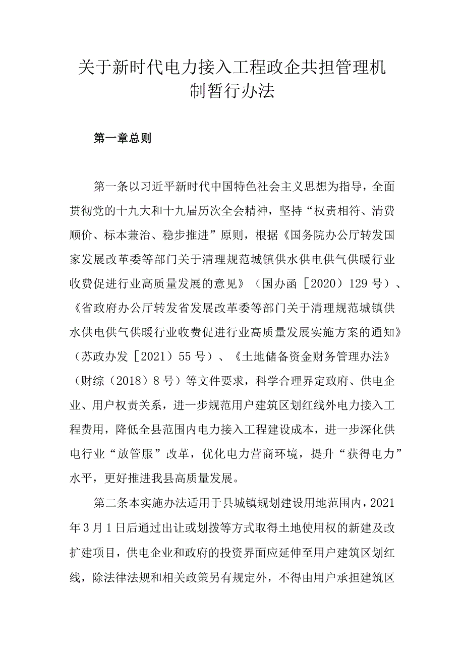 关于新时代电力接入工程政企共担管理机制暂行办法.docx_第1页