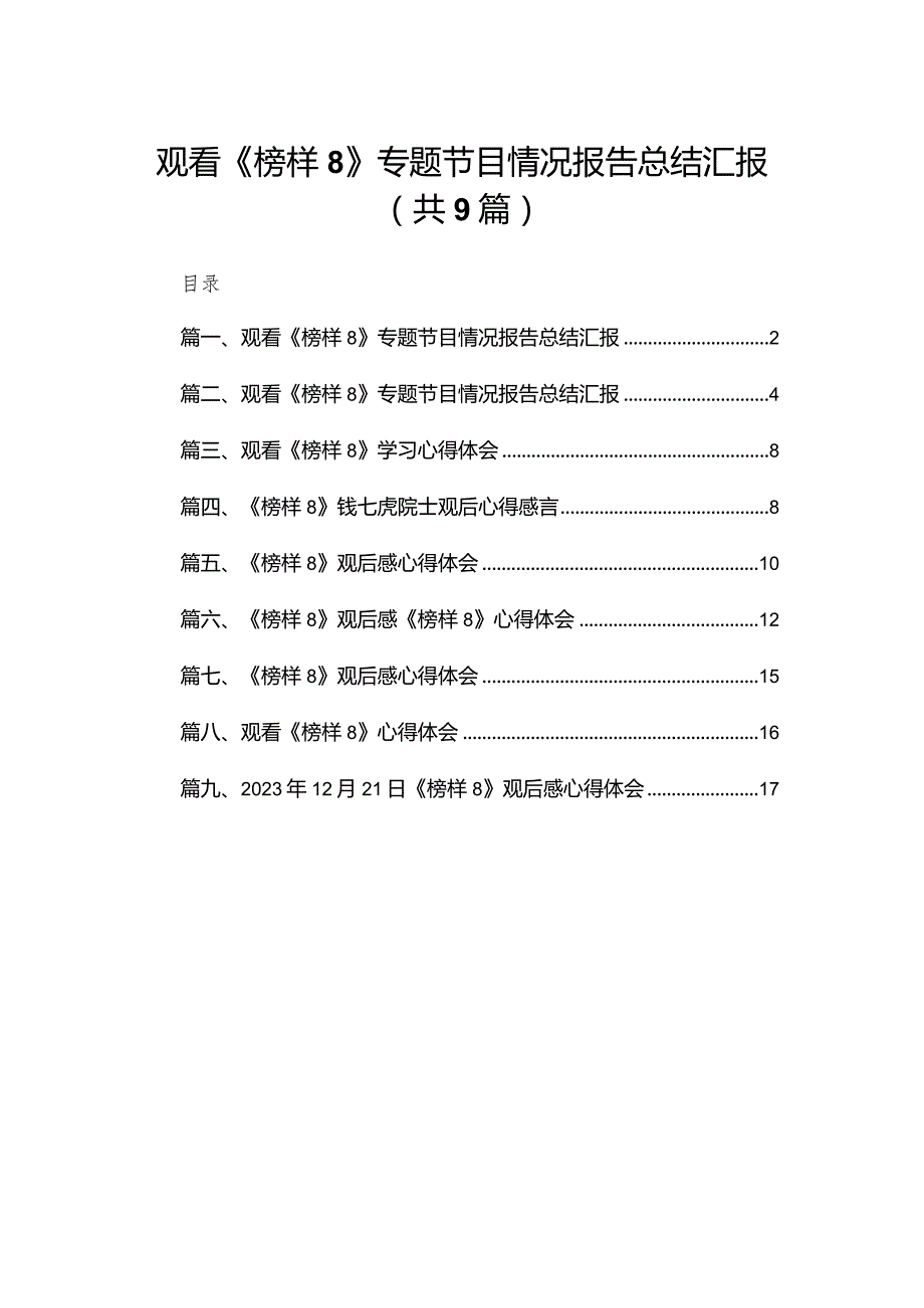 观看《榜样8》专题节目情况报告总结汇报9篇供参考.docx_第1页