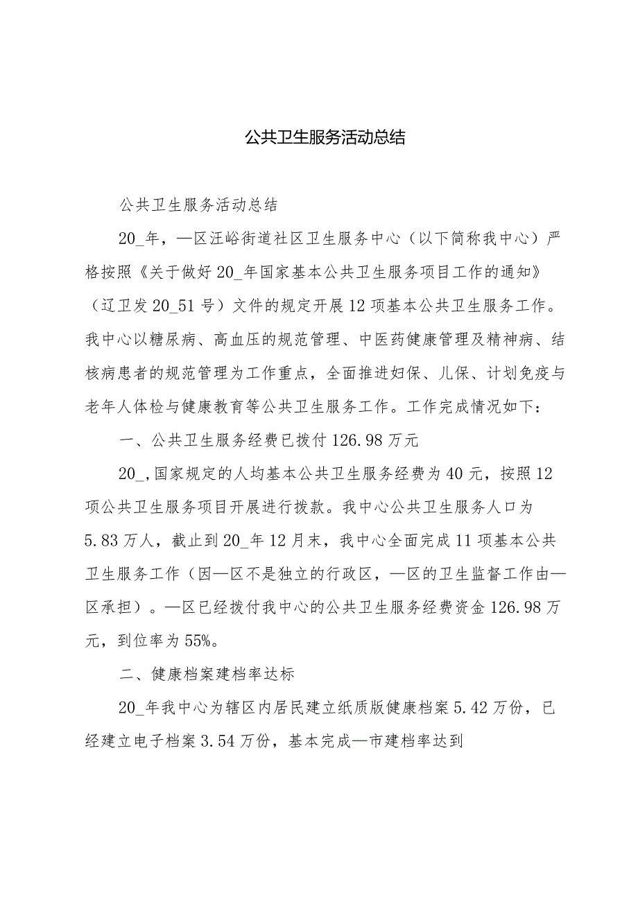 公共卫生服务活动总结.docx_第1页