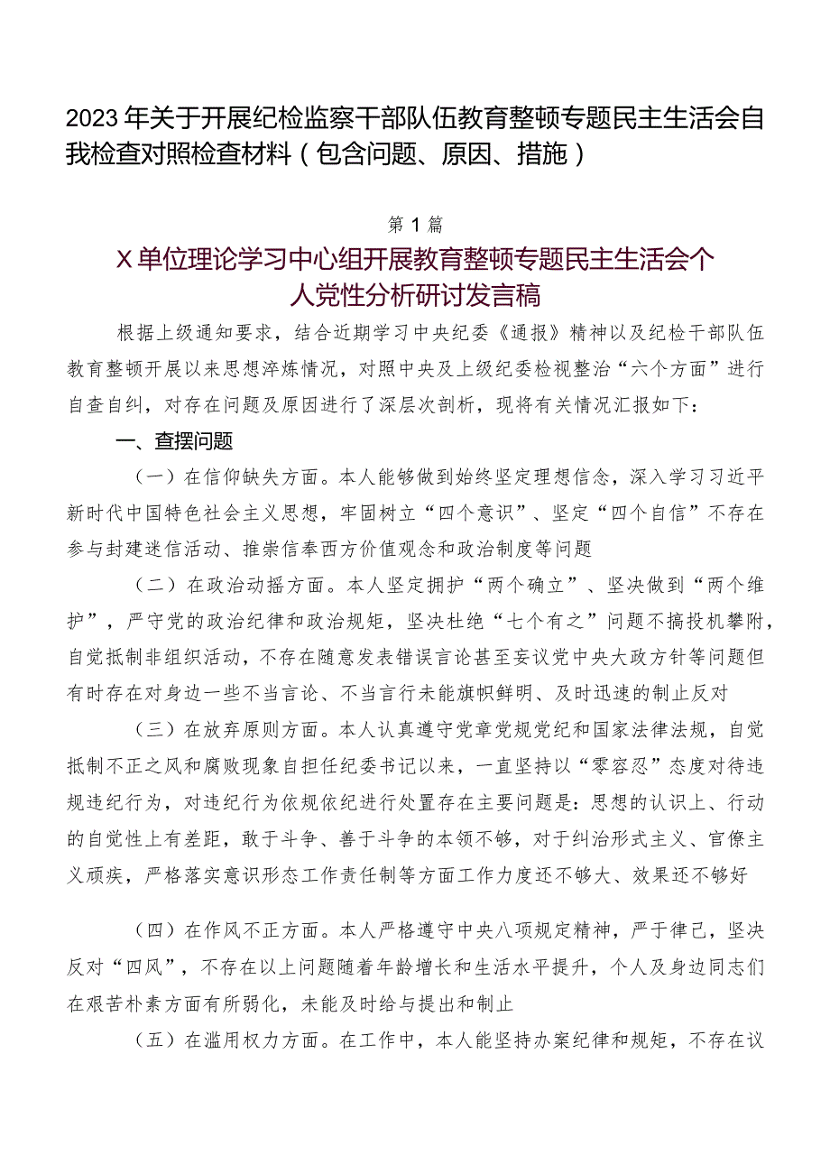 2023年关于开展纪检监察干部队伍教育整顿专题民主生活会自我检查对照检查材料（包含问题、原因、措施）.docx_第1页