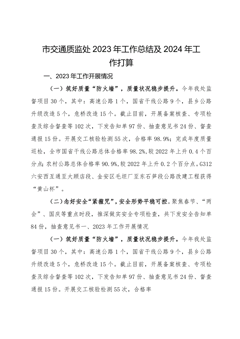 市交通质监处2023年工作总结及2024年工作打算.docx_第1页