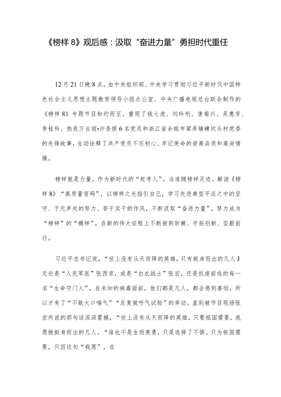 《榜样8》观后感：汲取“奋进力量” 勇担时代重任.docx_第1页