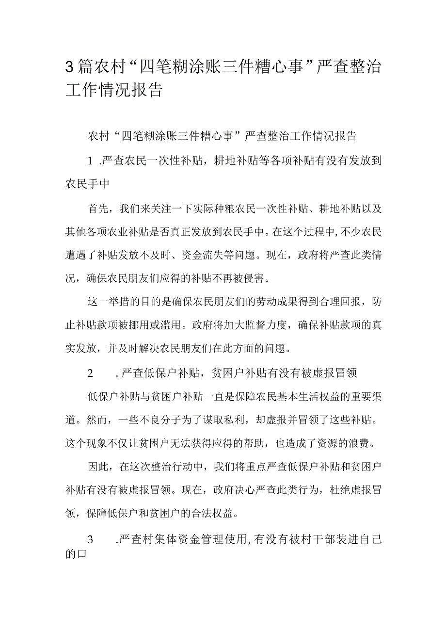 3篇农村“四笔糊涂账三件糟心事”严查整治工作情况报告.docx_第1页