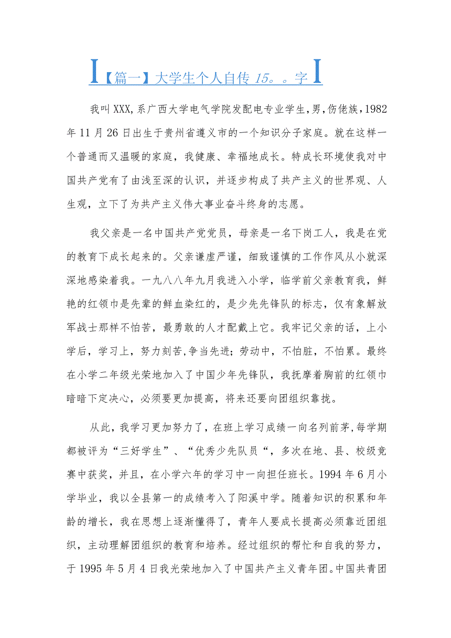 大学生个人自传1500字六篇.docx_第1页