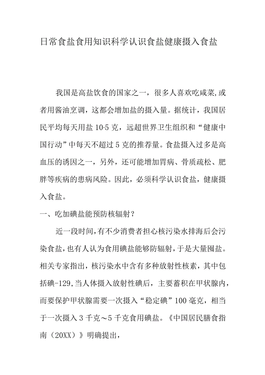 日常食盐食用知识 科学认识食盐健康摄入食盐.docx_第1页