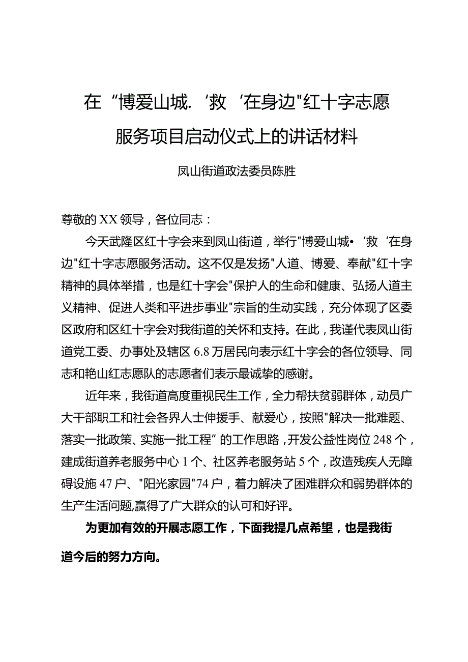 在“博爱山城.‘救’在身边”红十字志愿服务活动上的讲话材料.docx_第1页