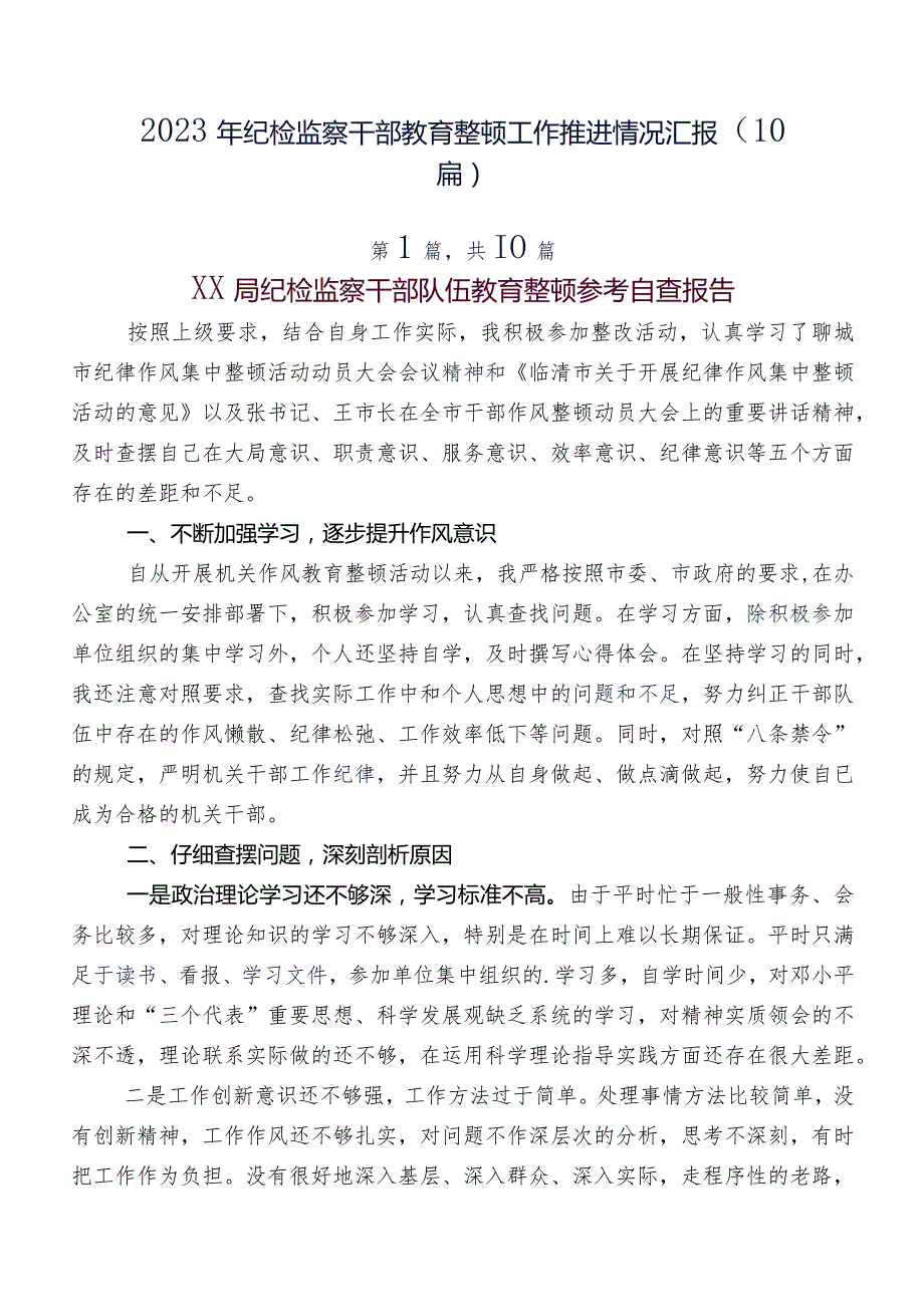 2023年纪检监察干部教育整顿工作推进情况汇报（10篇）.docx_第1页