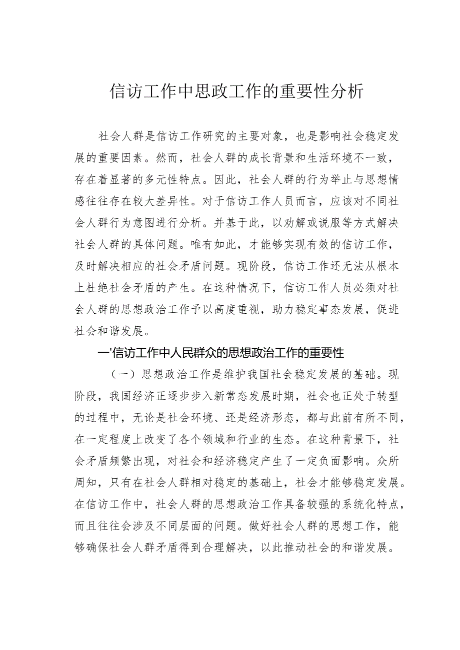 信访工作中思政工作的重要性分析.docx_第1页