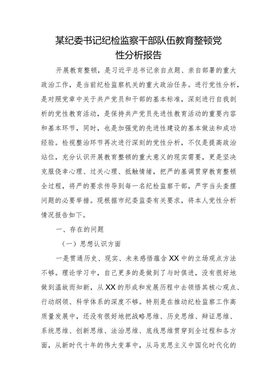 某纪委书记纪检监察干部队伍教育整顿党性分析报告.docx_第1页