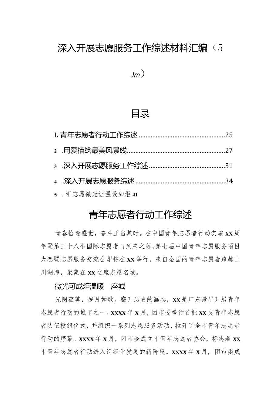 深入开展志愿服务工作综述材料汇编（5篇）.docx_第1页