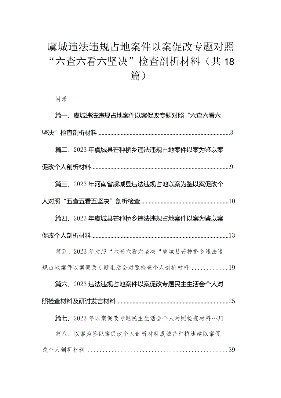 虞城违法违规占地案件以案促改专题对照“六查六看六坚决”检查剖析材料18篇供参考.docx_第1页