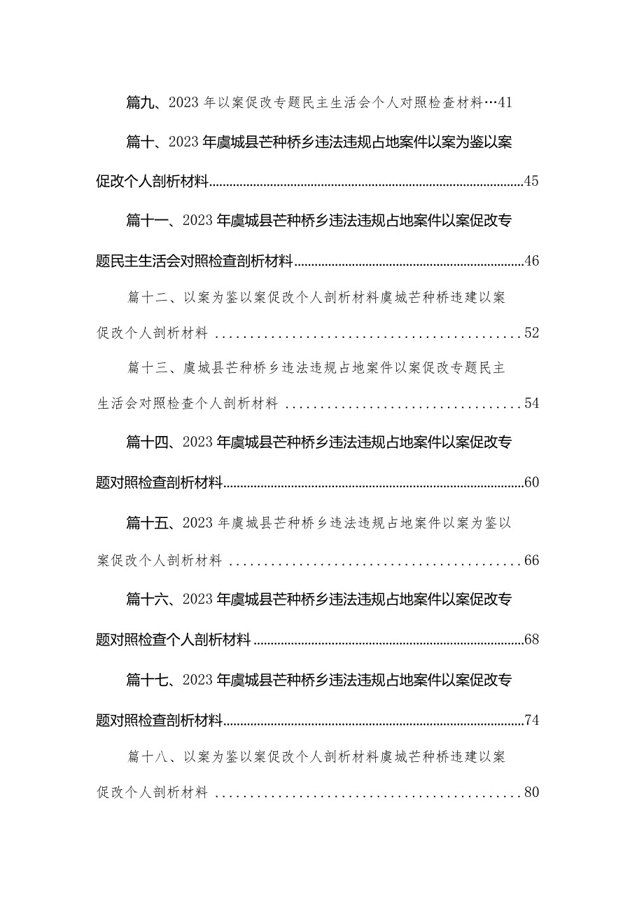 虞城违法违规占地案件以案促改专题对照“六查六看六坚决”检查剖析材料18篇供参考.docx_第2页