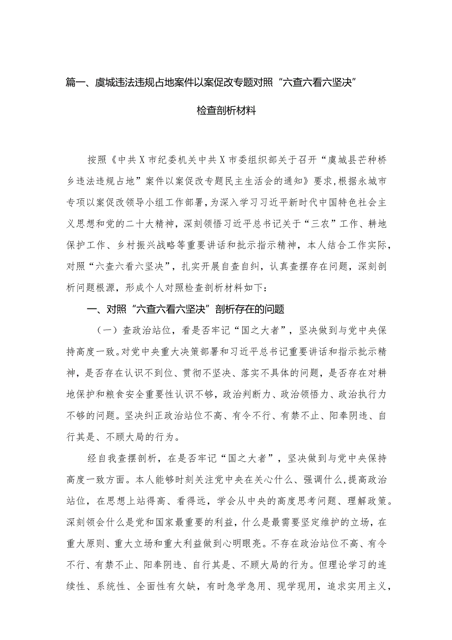 虞城违法违规占地案件以案促改专题对照“六查六看六坚决”检查剖析材料18篇供参考.docx_第3页