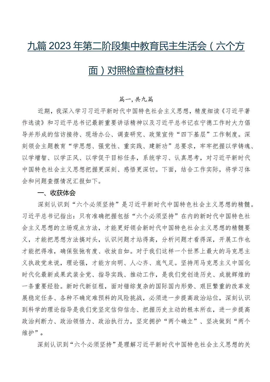 九篇2023年第二阶段集中教育民主生活会(六个方面)对照检查检查材料.docx_第1页