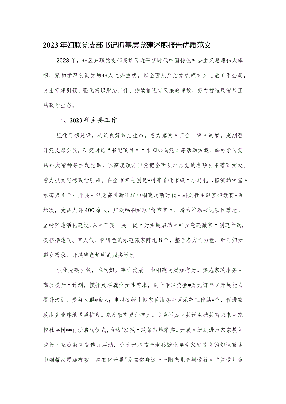 2023年妇联党支部书记抓基层党建述职报告范文.docx_第1页