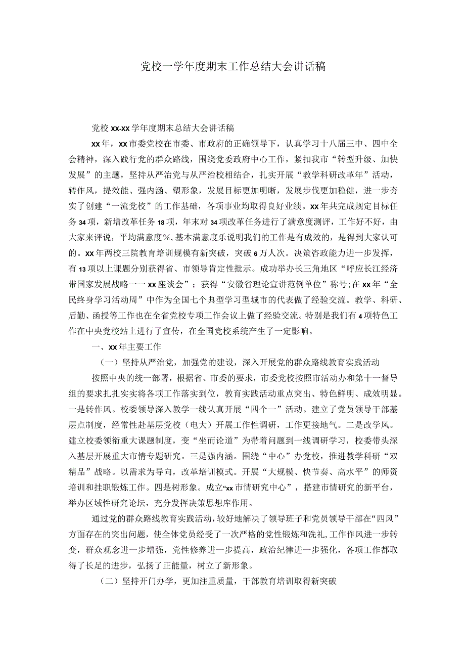 党校—学年度期末工作总结大会讲话稿-领导讲话模板.docx_第1页