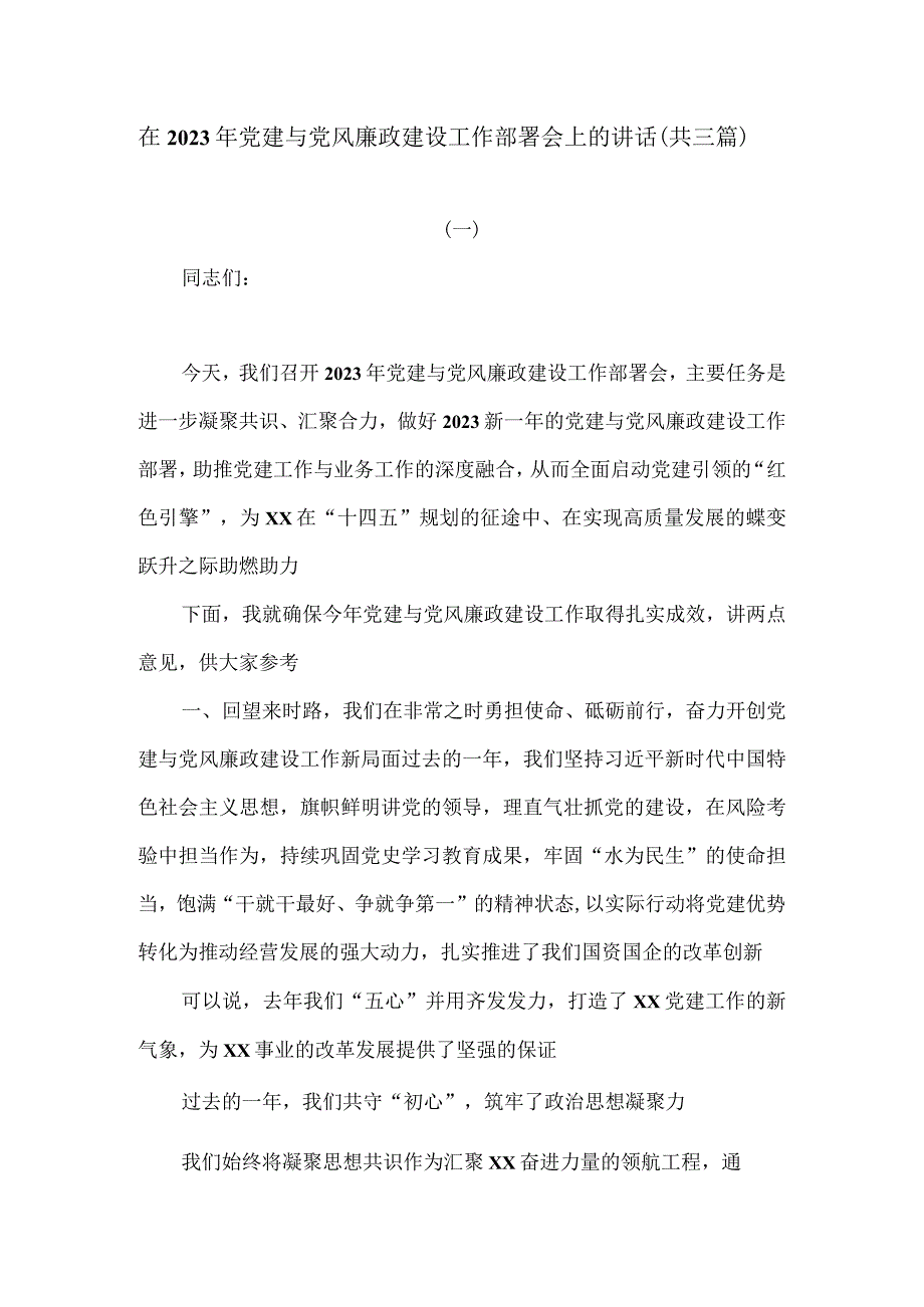 在2023年党建与党风廉政建设工作部署会上的讲话.docx_第1页