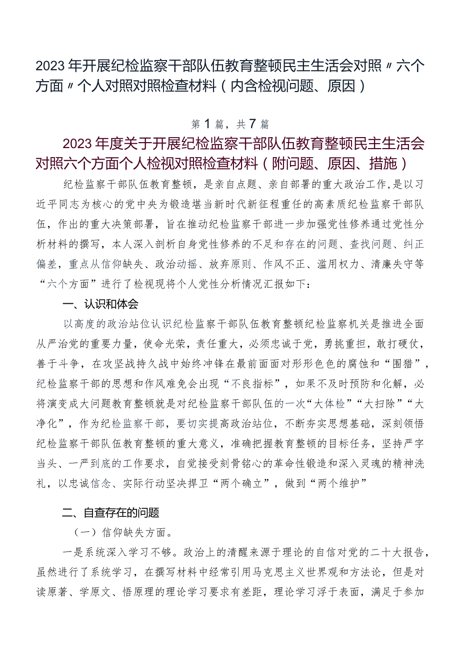 2023年开展纪检监察干部队伍教育整顿民主生活会对照“六个方面”个人对照对照检查材料（内含检视问题、原因）.docx_第1页