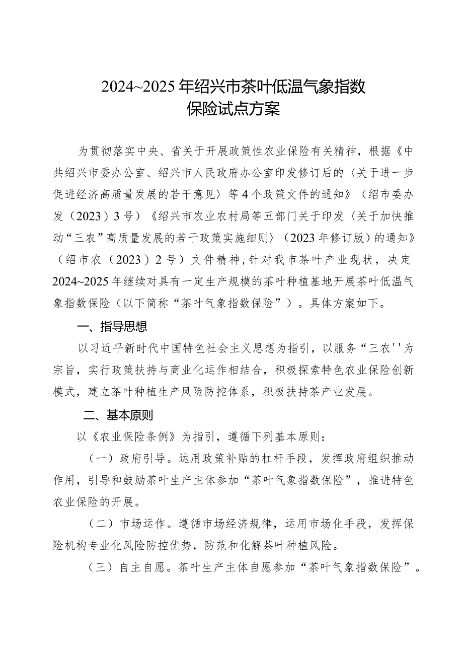 《2024～2025年绍兴市茶叶低温气象指数保险试点方案》.docx_第3页