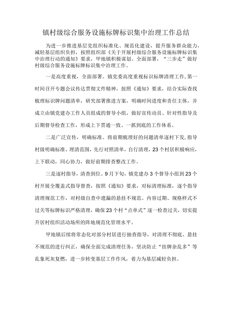 镇村级综合服务设施标牌标识集中治理工作总结.docx_第1页