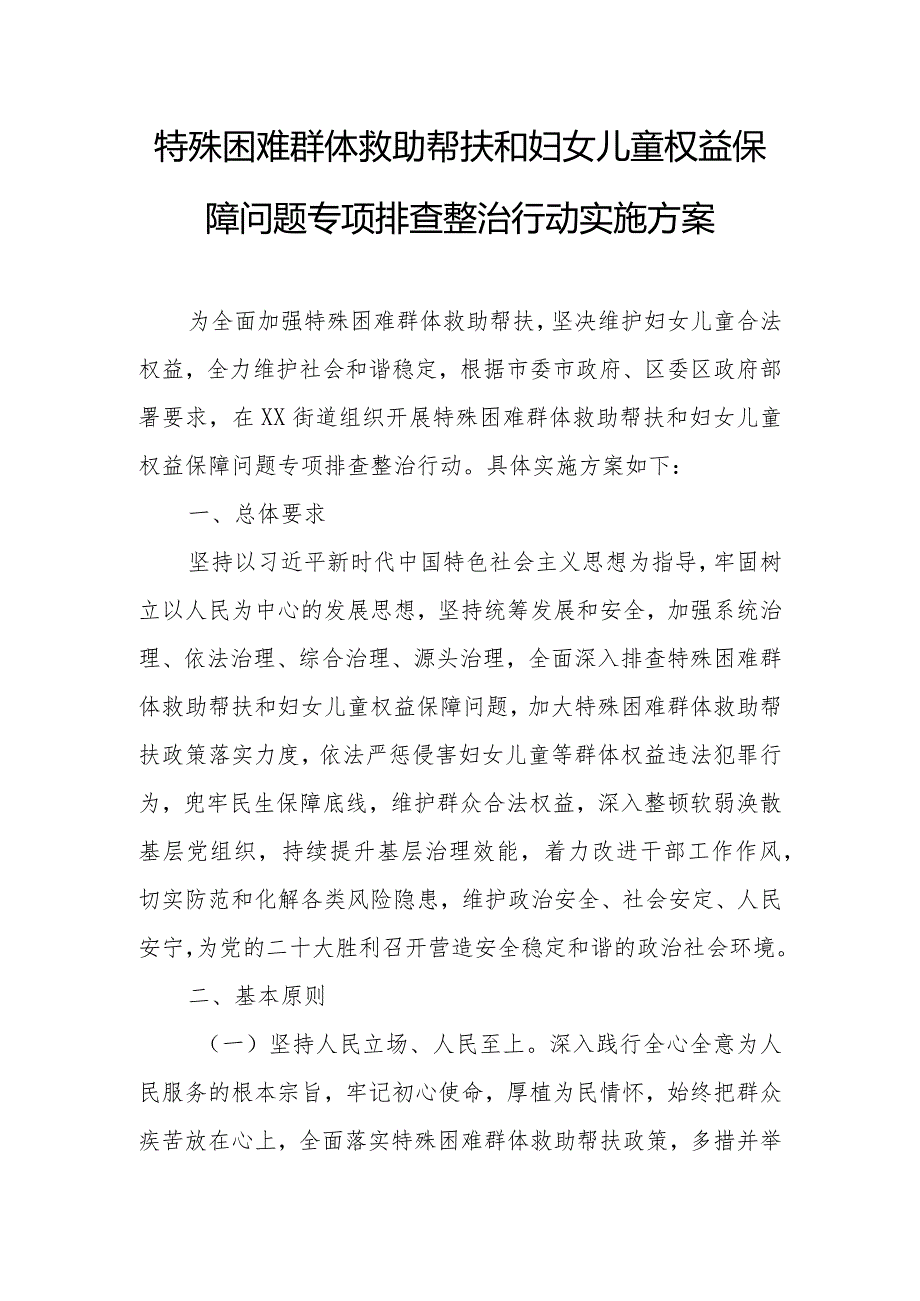 特殊困难群体救助帮扶和妇女儿童权益保障问题专项排查整治行动实施方案.docx_第1页