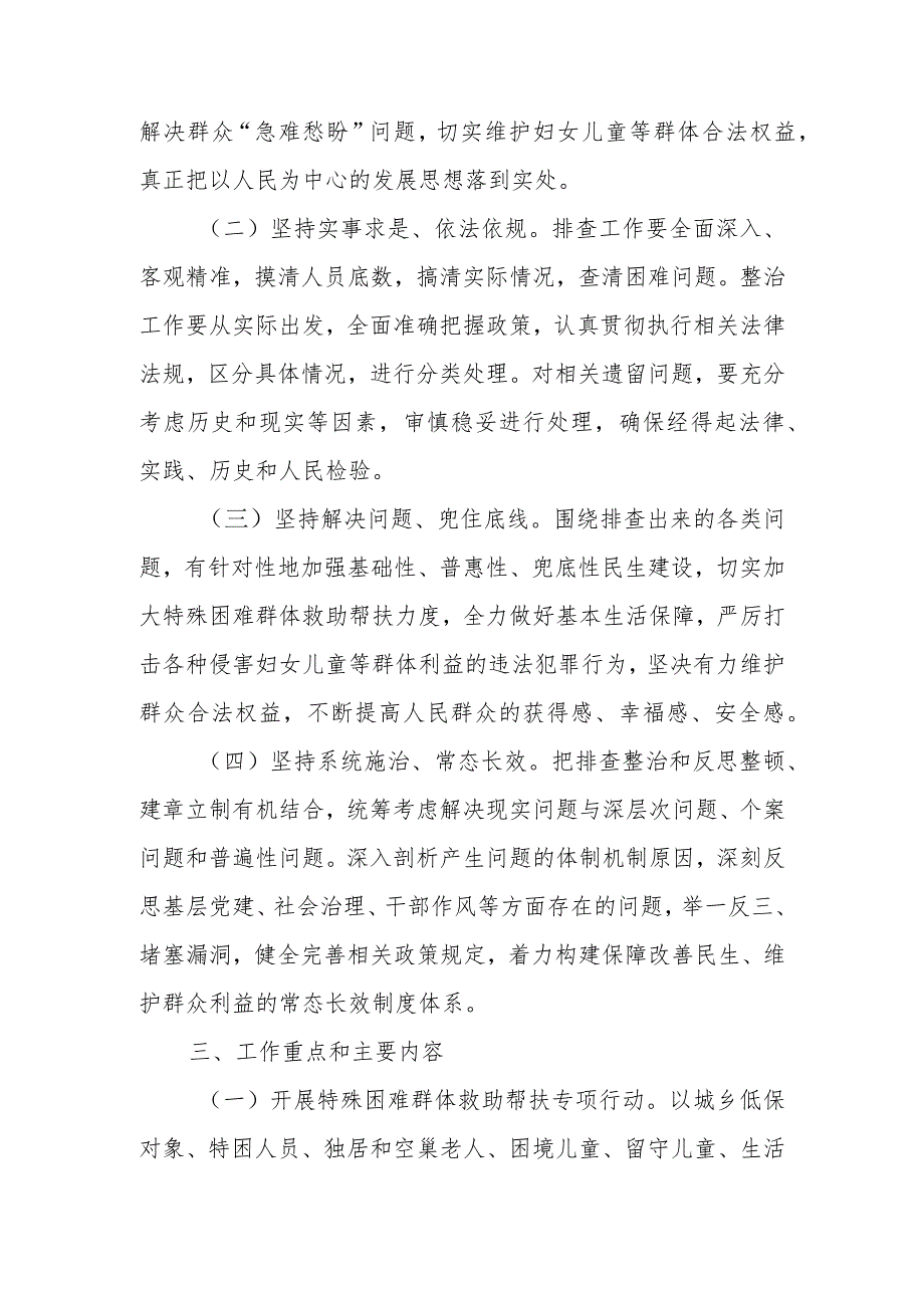 特殊困难群体救助帮扶和妇女儿童权益保障问题专项排查整治行动实施方案.docx_第2页