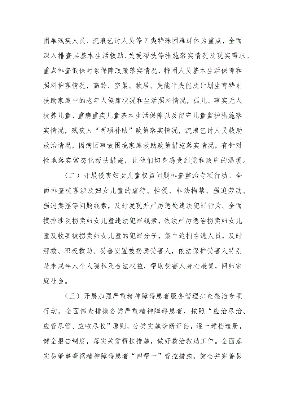 特殊困难群体救助帮扶和妇女儿童权益保障问题专项排查整治行动实施方案.docx_第3页